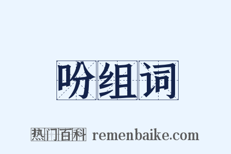 吩组词是什么意思的图片